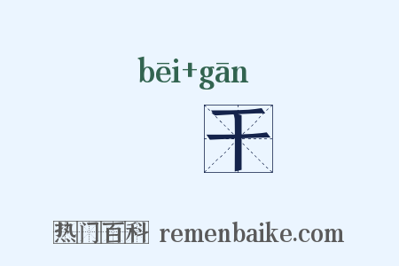 椑干是什么意思的图片